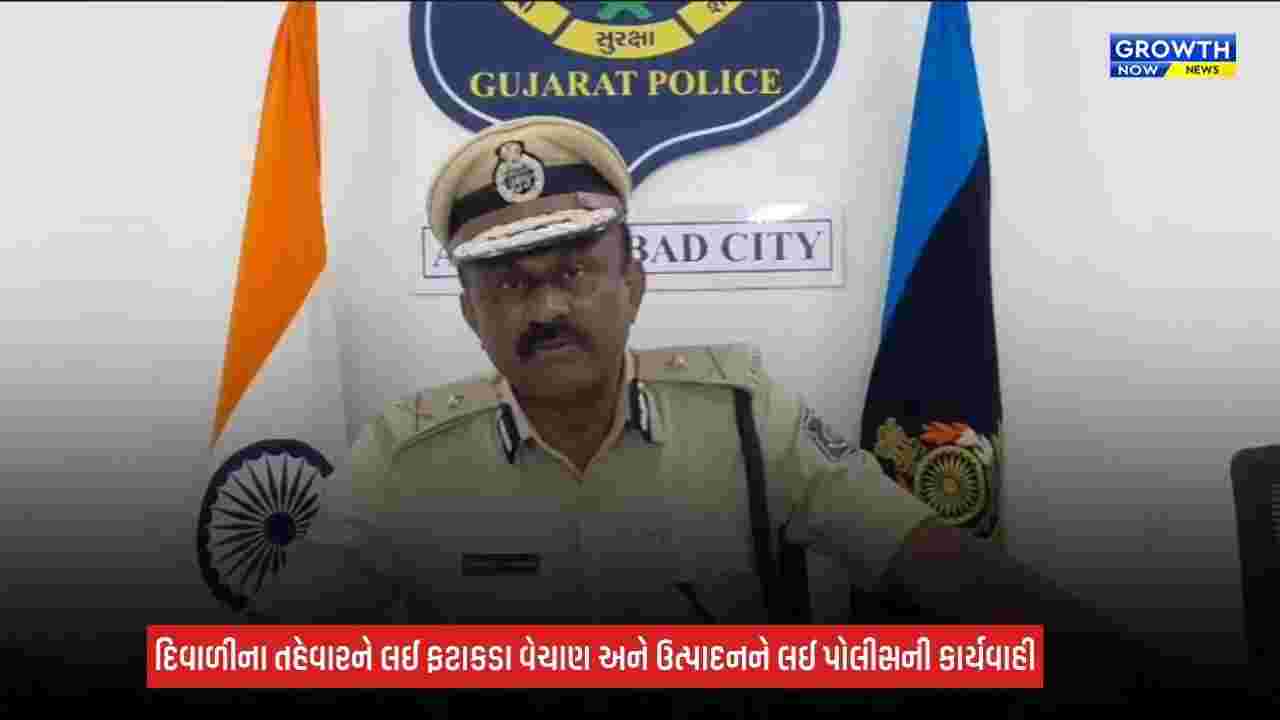 Ahmedabad News: દિવાળીના ફટાકડાના વેચાણ પર પોલીસની નજર, 6 પરવાના પૈકી 4ના લાઈસન્સ રદ