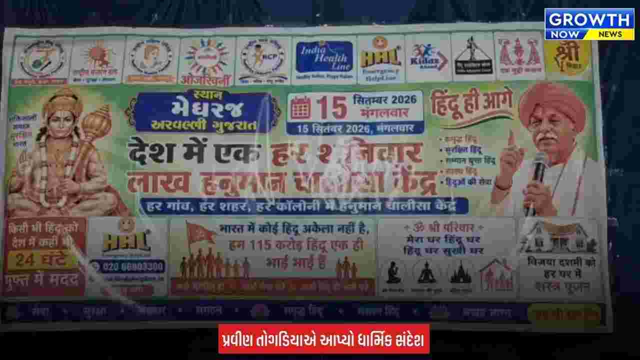 Arvalli માં પ્રવીણ તોગડિયાની સનાતન સભા, ગામડે-ગામડે હનુમાન ચાલીસા કેન્દ્ર શરૂ કરવા આહ્વાન