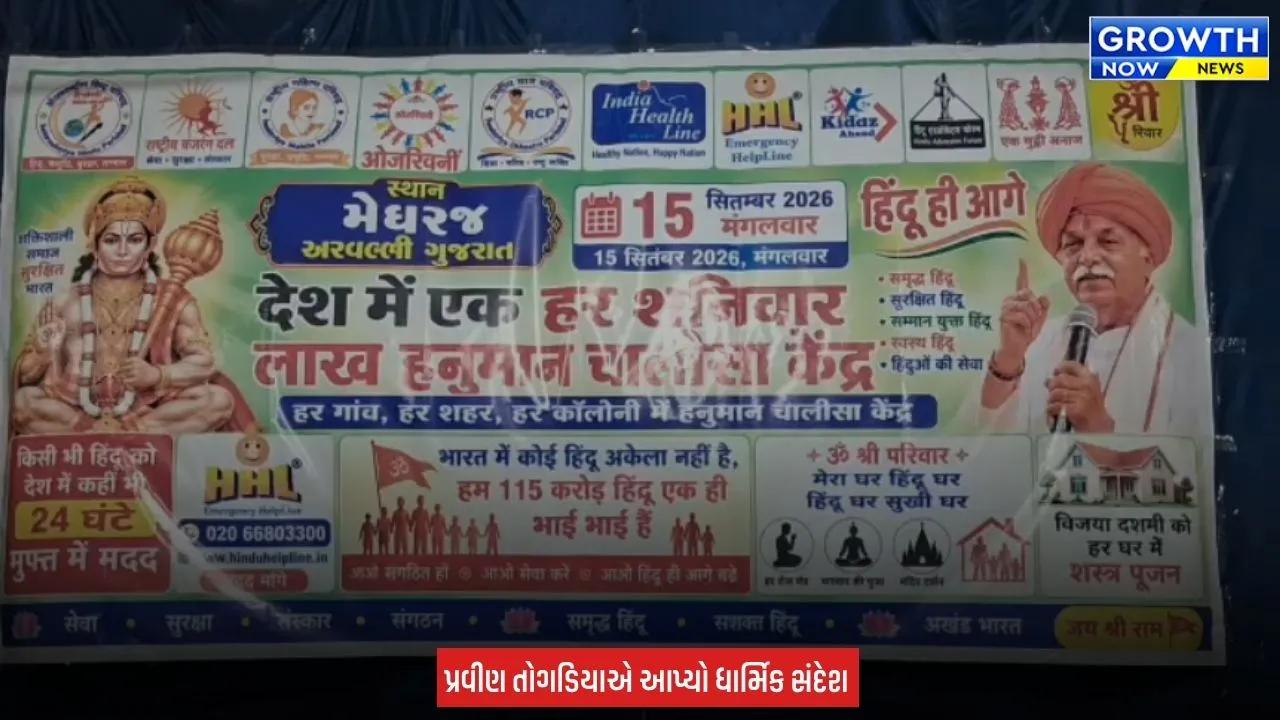 Arvalli માં પ્રવીણ તોગડિયાની સનાતન સભા, ગામડે-ગામડે હનુમાન ચાલીસા કેન્દ્ર શરૂ કરવા આહ્વાન