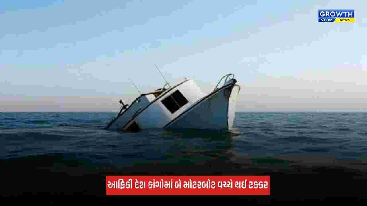 Congo Boat Accident: આફ્રિકી દેશ કાંગોમાં મોટી દુર્ઘટના, બે મોટરબોટ વચ્ચે થઈ ટક્કર, 30 લોકોના મોત