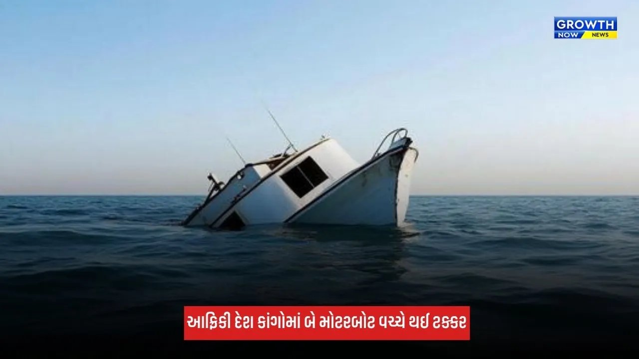 Congo Boat Accident: આફ્રિકી દેશ કાંગોમાં મોટી દુર્ઘટના, બે મોટરબોટ વચ્ચે થઈ ટક્કર, 30 લોકોના મોત