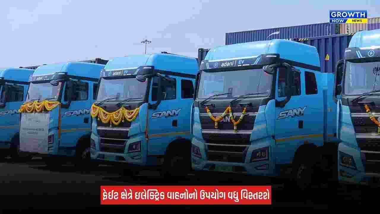 Business : ગુજરાતમાં ઈલેક્ટ્રિક ટ્રકના ઉપયોગ માટે અદાણી લોજિસ્ટિક્સની વૈશ્વિક શિપિંગ જૂથ CMA CGM સાથે ભાગીદારી