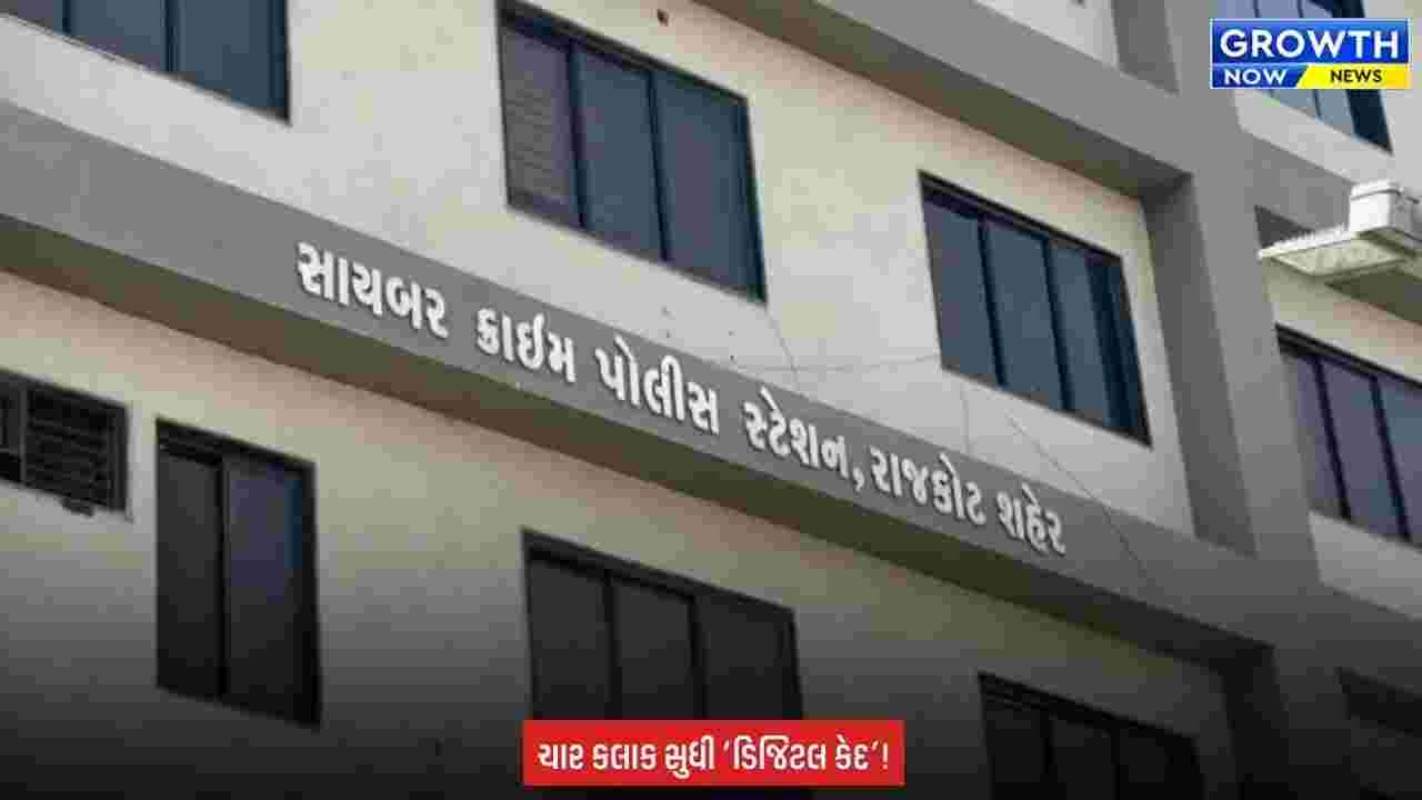 Rajkot માં ‘ડિજિટલ એરેસ્ટ’નો ખતરનાક ખેલ, પોલીસની સતર્કતાથી વૃદ્ધ દંપતી બચ્યું