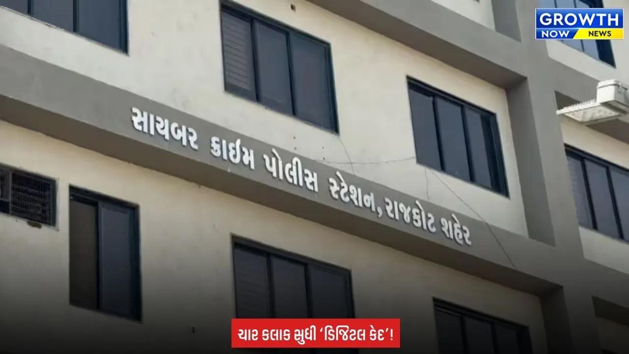Rajkot માં ‘ડિજિટલ એરેસ્ટ’નો ખતરનાક ખેલ, પોલીસની સતર્કતાથી વૃદ્ધ દંપતી બચ્યું