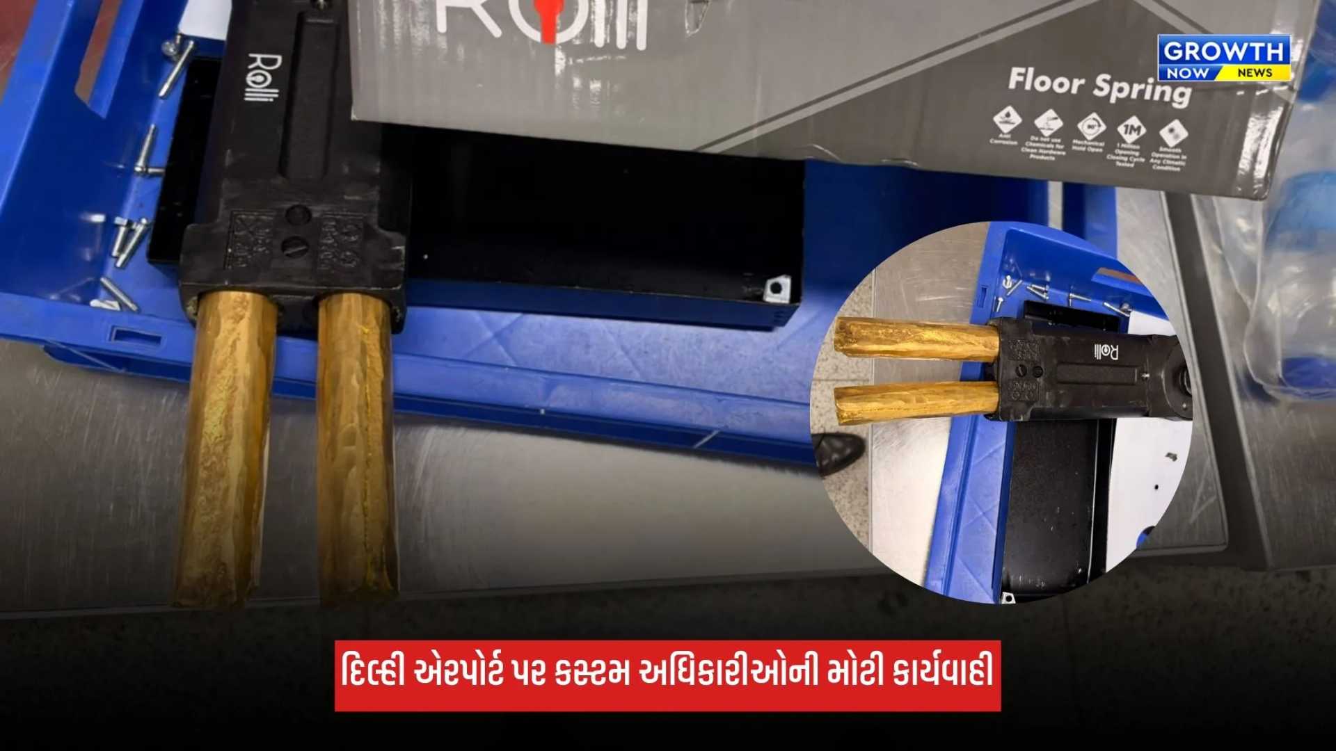 Delhi એરપોર્ટ પર કસ્ટમ અધિકારીઓની મોટી કાર્યવાહી, 4.03 કરોડ રૂપિયાનું સોનું કર્યું જપ્ત