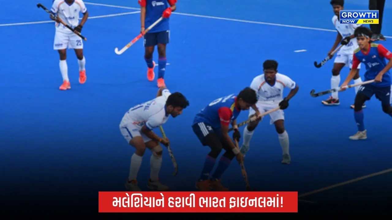 જુનિયર મેન્સ હોકી એશિયા કપમાં ભારતની શાનદાર એન્ટ્રી, મલેશિયાને 3-1થી હરાવી ફાઇનલમાં પહોંચ્યું