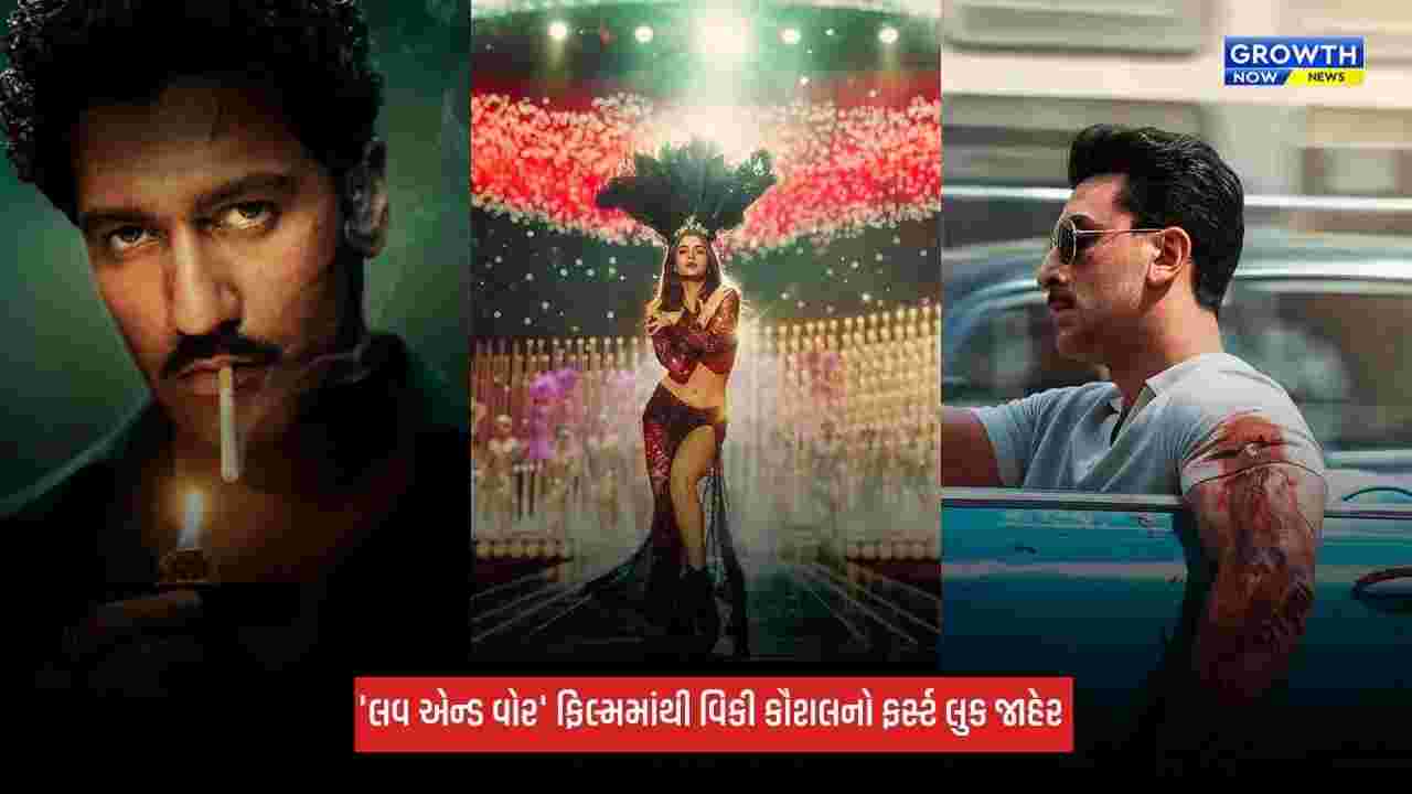 Love and War: 'લવ એન્ડ વોર' માંથી વિકી કૌશલનો ફર્સ્ટ લુક જાહેર, અલગ અંદાજમાં મચાવી ધૂમ