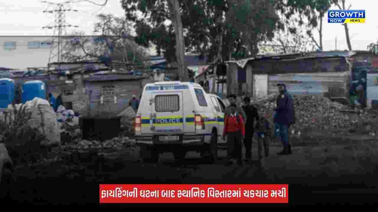 South Africa Firing : દક્ષિણ આફ્રિકામાં ફાયરિંગની ઘટના, 11 લોકોના મોત, 3 ઘાયલ
