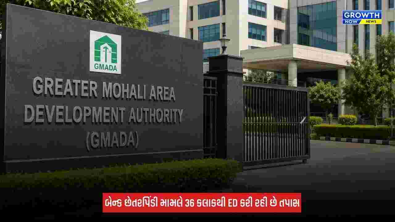 Punjab : GMADAના મુખ્યાલયમાં EDના ધામા, બિલ્ડિંગના ત્રણ માળ કર્યા સીલ
