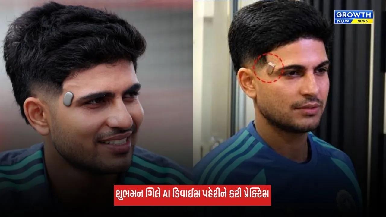 Shubman Gill: AI ડિવાઈસ પહેરીને પ્રેક્ટિસ કરવા ઉતર્યો શુભમન ગિલ, જાણો શું છે મશીનનો ઉપયોગ?