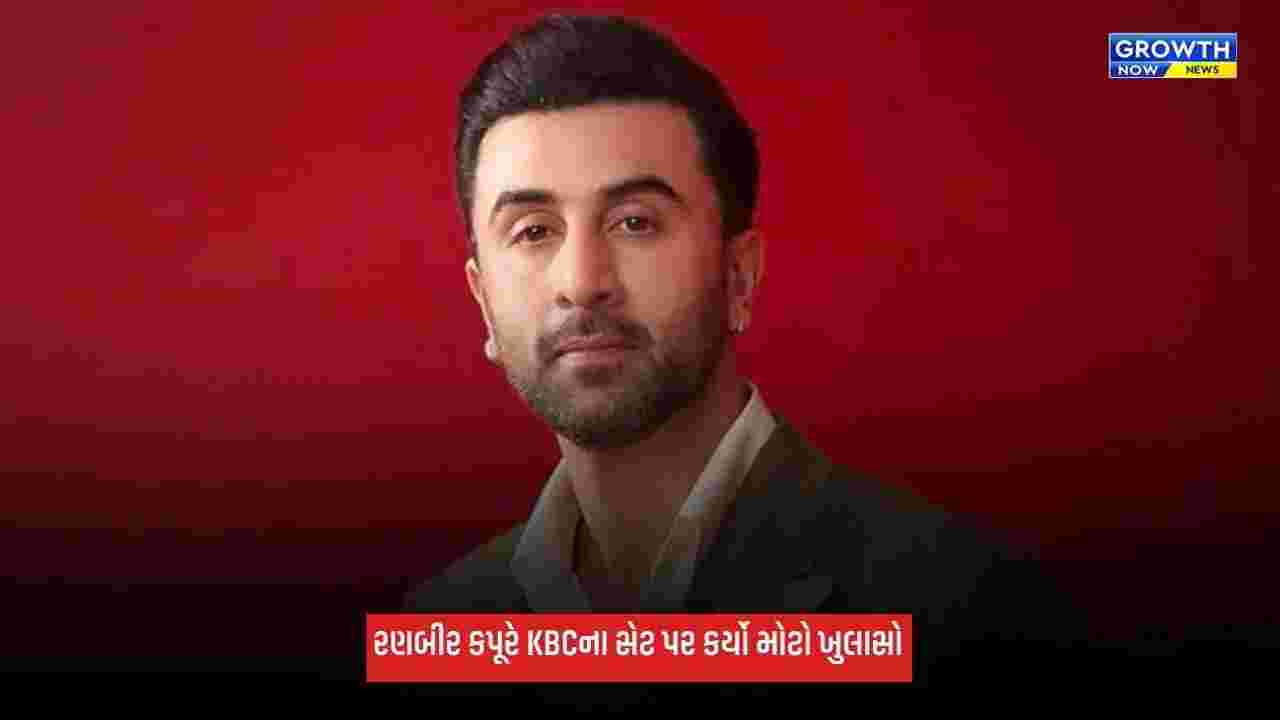 Ranbir Kapoor આ બે વ્યક્તિની આંખોમાં આંખ નાખીને વાત નથી કરી શકતો, KBCમાં કર્યો ભાવુક ખુલાસો