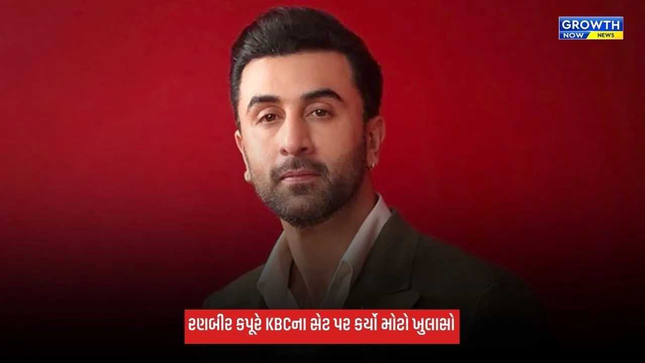 Ranbir Kapoor આ બે વ્યક્તિની આંખોમાં આંખ નાખીને વાત નથી કરી શકતો, KBCમાં કર્યો ભાવુક ખુલાસો