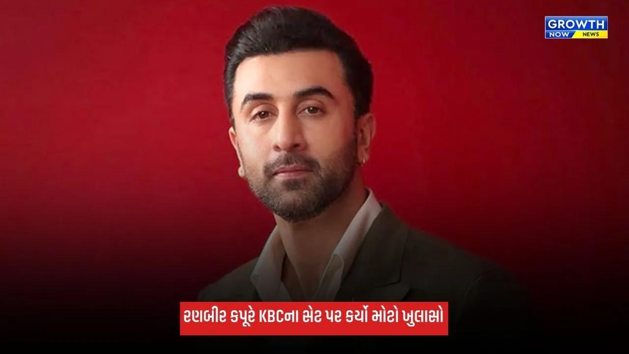 Ranbir Kapoor આ બે વ્યક્તિની આંખોમાં આંખ નાખીને વાત નથી કરી શકતો, KBCમાં કર્યો ભાવુક ખુલાસો