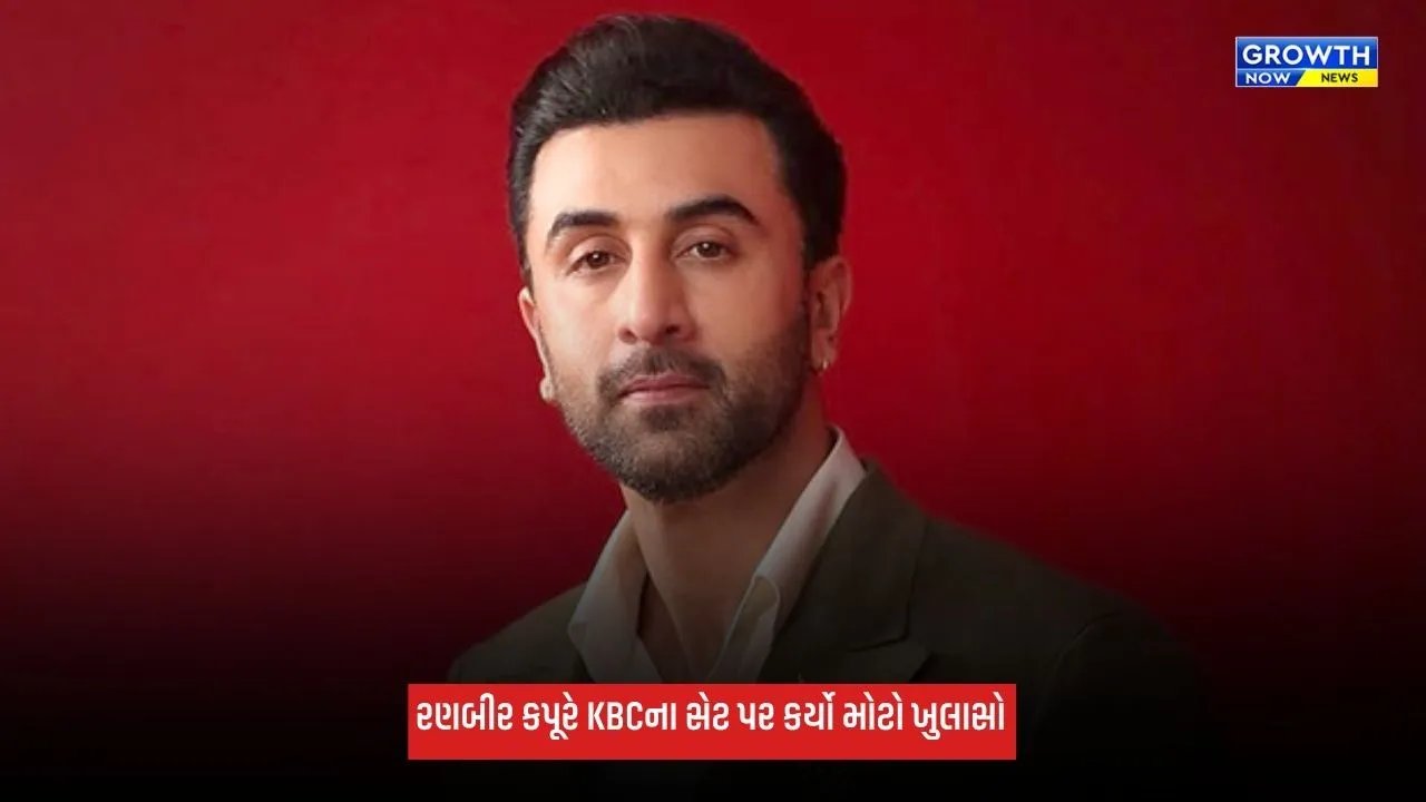 Ranbir Kapoor આ બે વ્યક્તિની આંખોમાં આંખ નાખીને વાત નથી કરી શકતો, KBCમાં કર્યો ભાવુક ખુલાસો