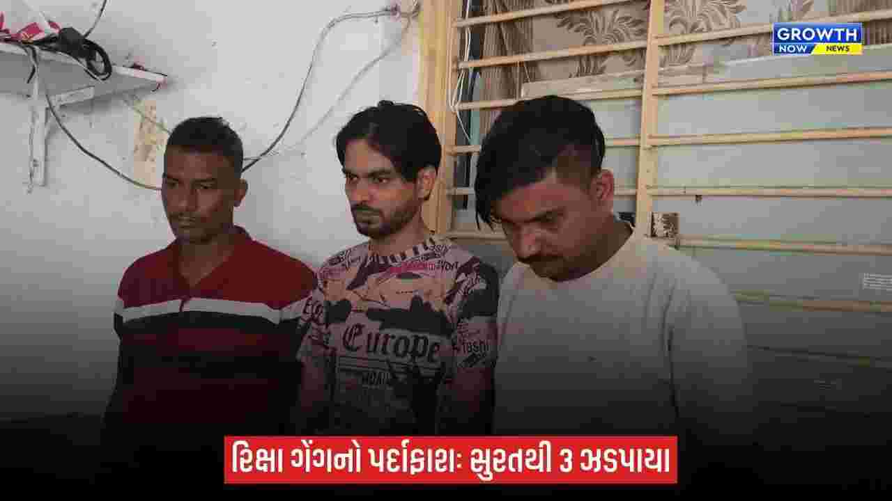 Ankleshwarમાં વૃદ્ધને રિક્ષામાં બેસાડી ₹15 હજારની ચોરીનો ભેદ ઉકેલાયો, સુરતથી 3 ઝડપાયા