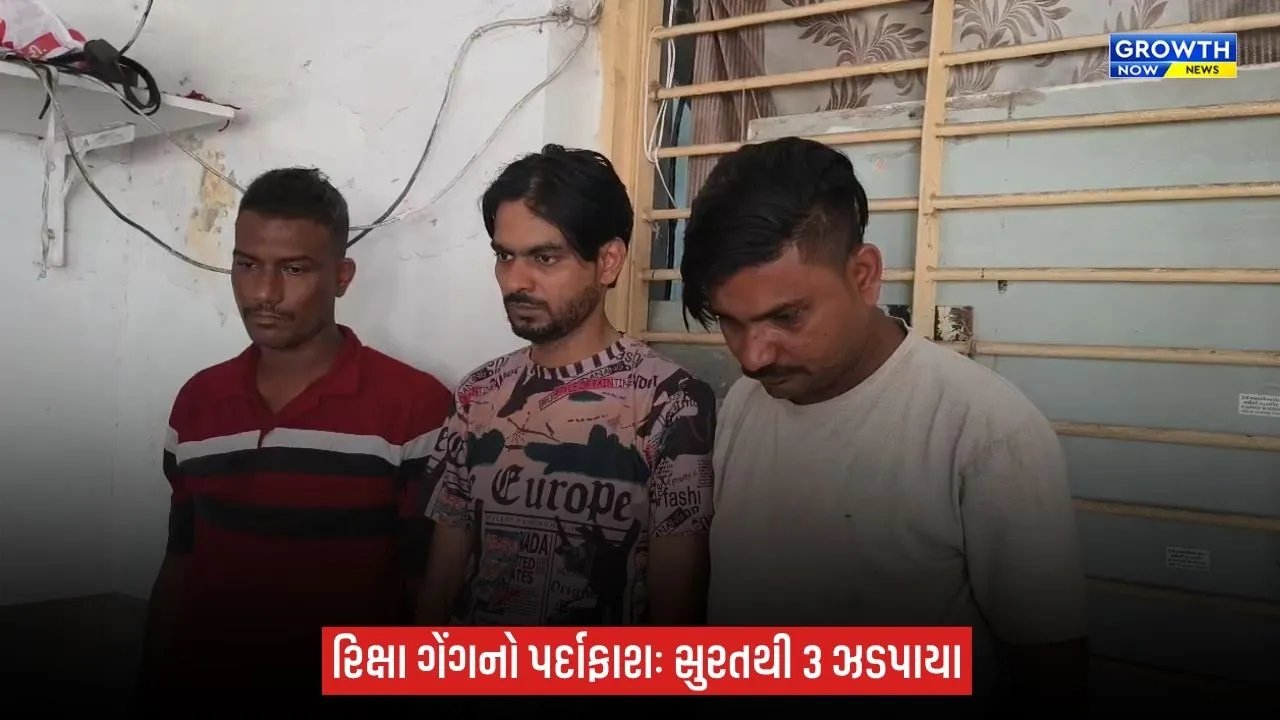 Ankleshwarમાં વૃદ્ધને રિક્ષામાં બેસાડી ₹15 હજારની ચોરીનો ભેદ ઉકેલાયો, સુરતથી 3 ઝડપાયા