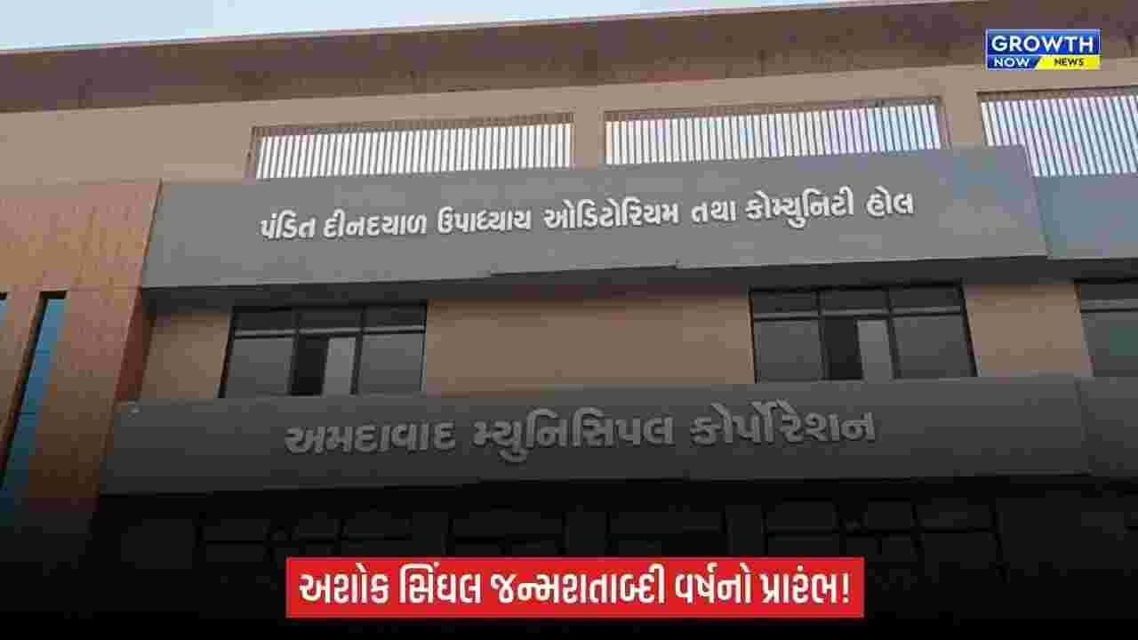 Ahmedabad: ગુજરાતમાં પૂજ્ય અશોક સિંઘલ જન્મશતાબ્દી વર્ષનો પ્રારંભ, કર્ણાવતીમાં આવતીકાલે વિશેષ સેમિનાર