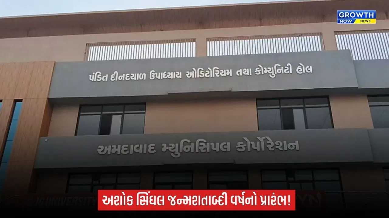 Ahmedabad: ગુજરાતમાં પૂજ્ય અશોક સિંઘલ જન્મશતાબ્દી વર્ષનો પ્રારંભ, કર્ણાવતીમાં આવતીકાલે વિશેષ સેમિનાર