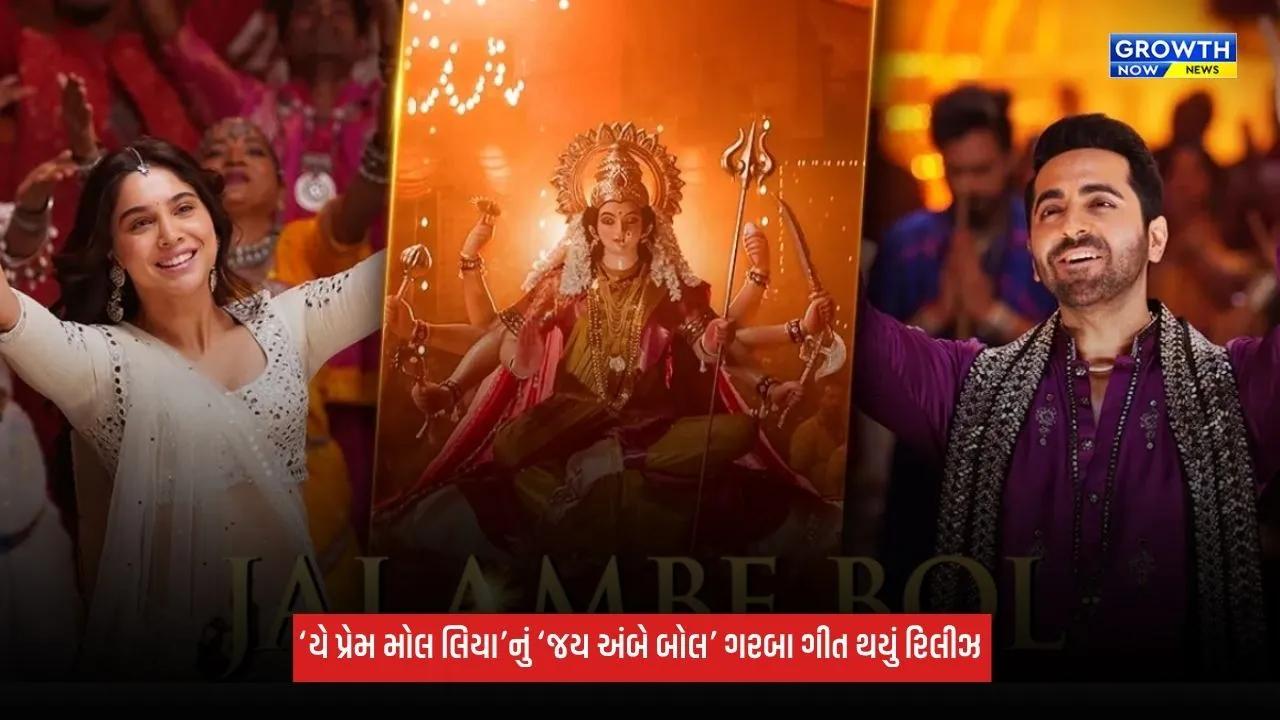 Ye Prem Mol Liya: ‘યે પ્રેમ મોલ લિયા’ ફિલ્મનું પહેલું ગરબા ગીત ‘જય અંબે બોલ’ થયું રિલીઝ