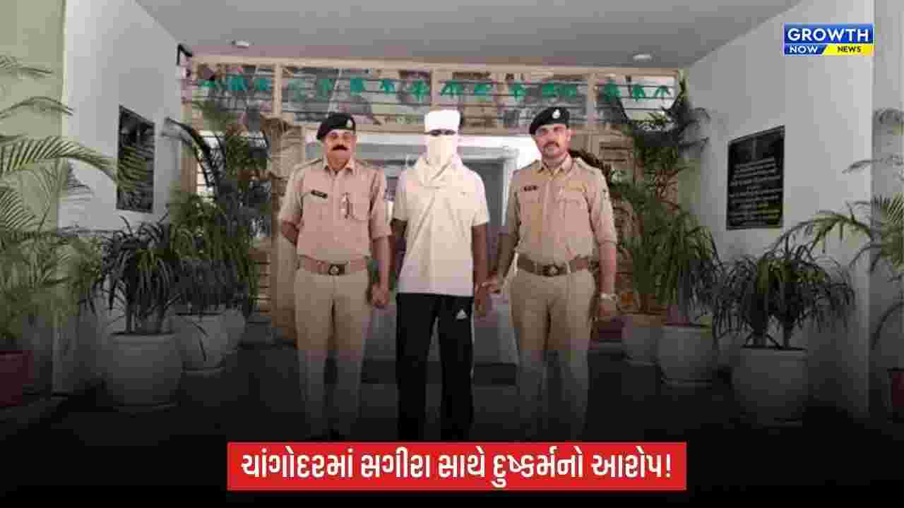 Ahmedabad: ચાંગોદરમાં સગીરા પર દુષ્કર્મના આરોપમાં 23 વર્ષીય યુવક ઝડપાયો, બદનામ કરવાની ધમકી આપી શોષણનો આક્ષેપ