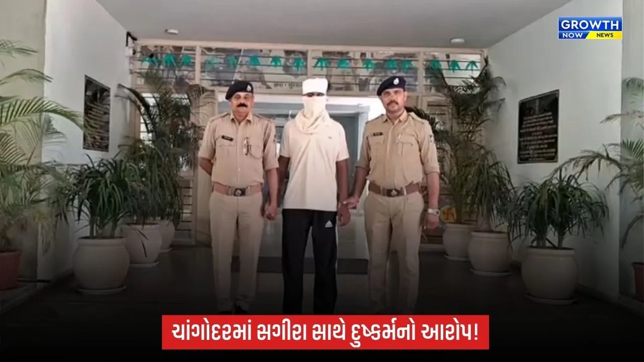 Ahmedabad: ચાંગોદરમાં સગીરા પર દુષ્કર્મના આરોપમાં 23 વર્ષીય યુવક ઝડપાયો, બદનામ કરવાની ધમકી આપી શોષણનો આક્ષેપ