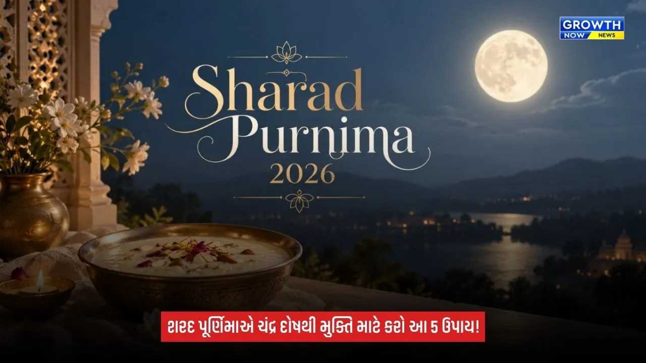 Sharad Purnimaએ ચંદ્ર દોષથી મુક્તિ માટે કરો આ 5 ઉપાય, જ્યોતિષમાં માનવામાં આવે છે શુભ