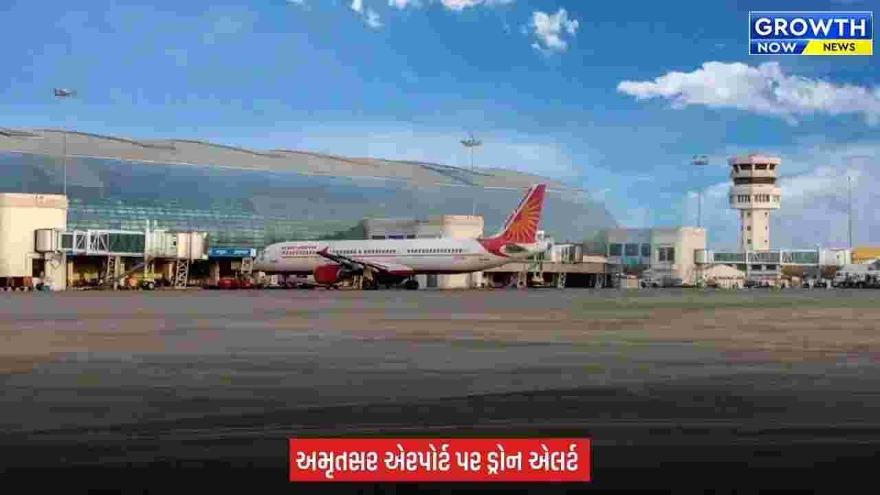Punjab ના અમૃતસર એરપોર્ટ પર દેખાયા શંકાસ્પદ ડ્રોન, 7 ફલાઈટ્સને તાત્કાલિક ડાવયર્ટ કરાઈ