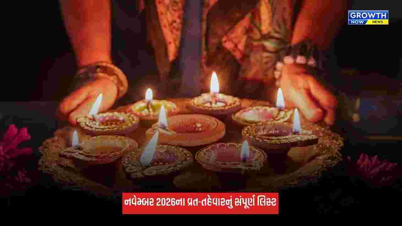 November 2026 Festivals: નવેમ્બર મહિનામાં આવશે દિવાળી, જુઓ વ્રત-તહેવારનું સંપૂર્ણ લિસ્ટ