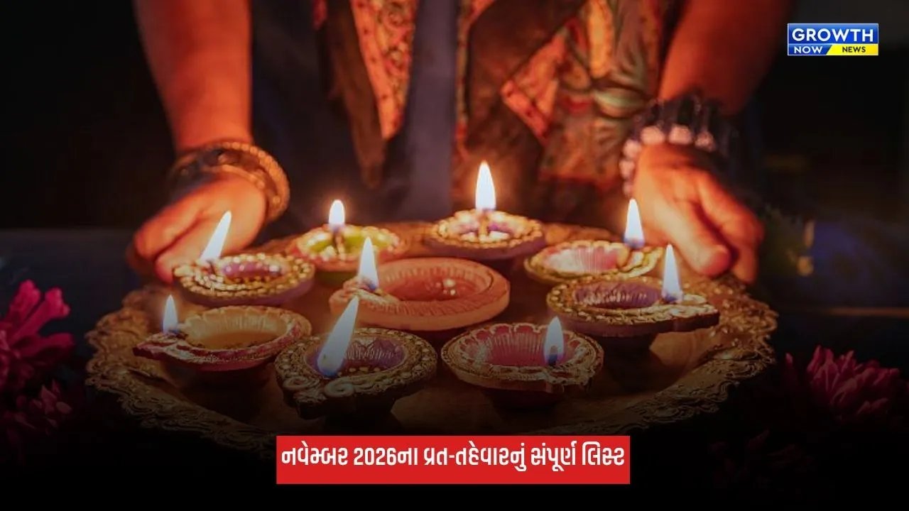 November 2026 Festivals: નવેમ્બર મહિનામાં આવશે દિવાળી, જુઓ વ્રત-તહેવારનું સંપૂર્ણ લિસ્ટ