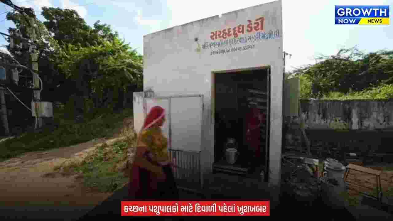 Kutch Sarhad Dairy : કચ્છના પશુપાલકો માટે ખુશખબર, સરહદ ડેરીએ દૂધના ભાવમાં પ્રતિ કિલો ફેટે ₹10નો વધારો કર્યો