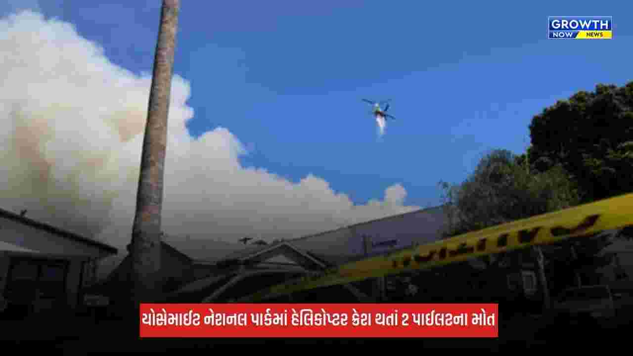 California Fire: કેલિફોર્નિયામાં જંગલની આગ સામે લડતી વખતે હેલિકોપ્ટર ક્રેશ થયું, 2 પાઈલટના મોત