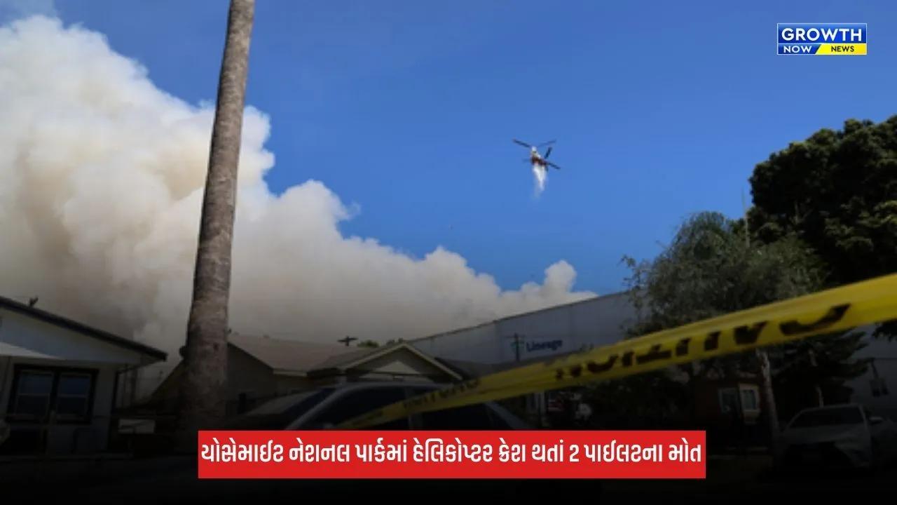 California Fire: કેલિફોર્નિયામાં જંગલની આગ સામે લડતી વખતે હેલિકોપ્ટર ક્રેશ થયું, 2 પાઈલટના મોત