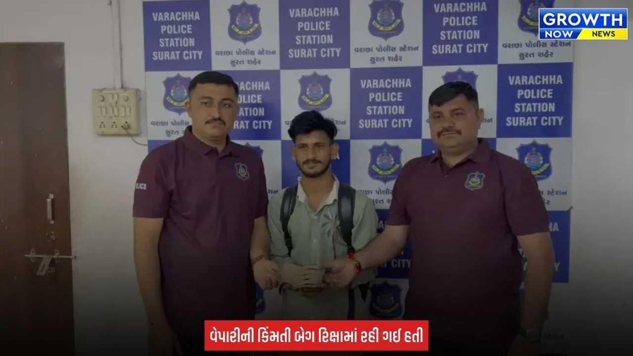 Surat Police ની સરાહનીય કામગીરી, ₹1.87 લાખ રોકડ ભરેલી ગુમ બેગ વેપારીને પરત કરાઈ