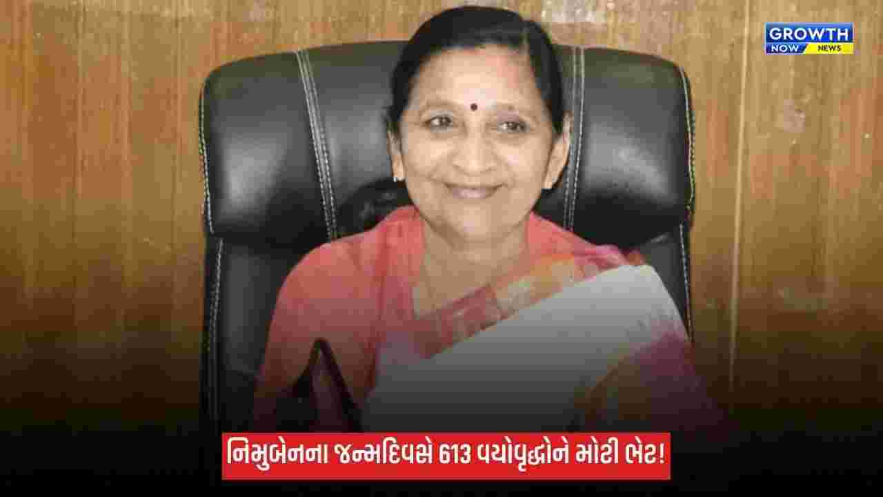 ઘોઘામાં નિમુબેન બાંભણિયાના જન્મદિવસની અનોખી ઉજવણી, 613 વયોવૃદ્ધોને મળશે રૂ.55.12 લાખના સહાયક સાધનો
