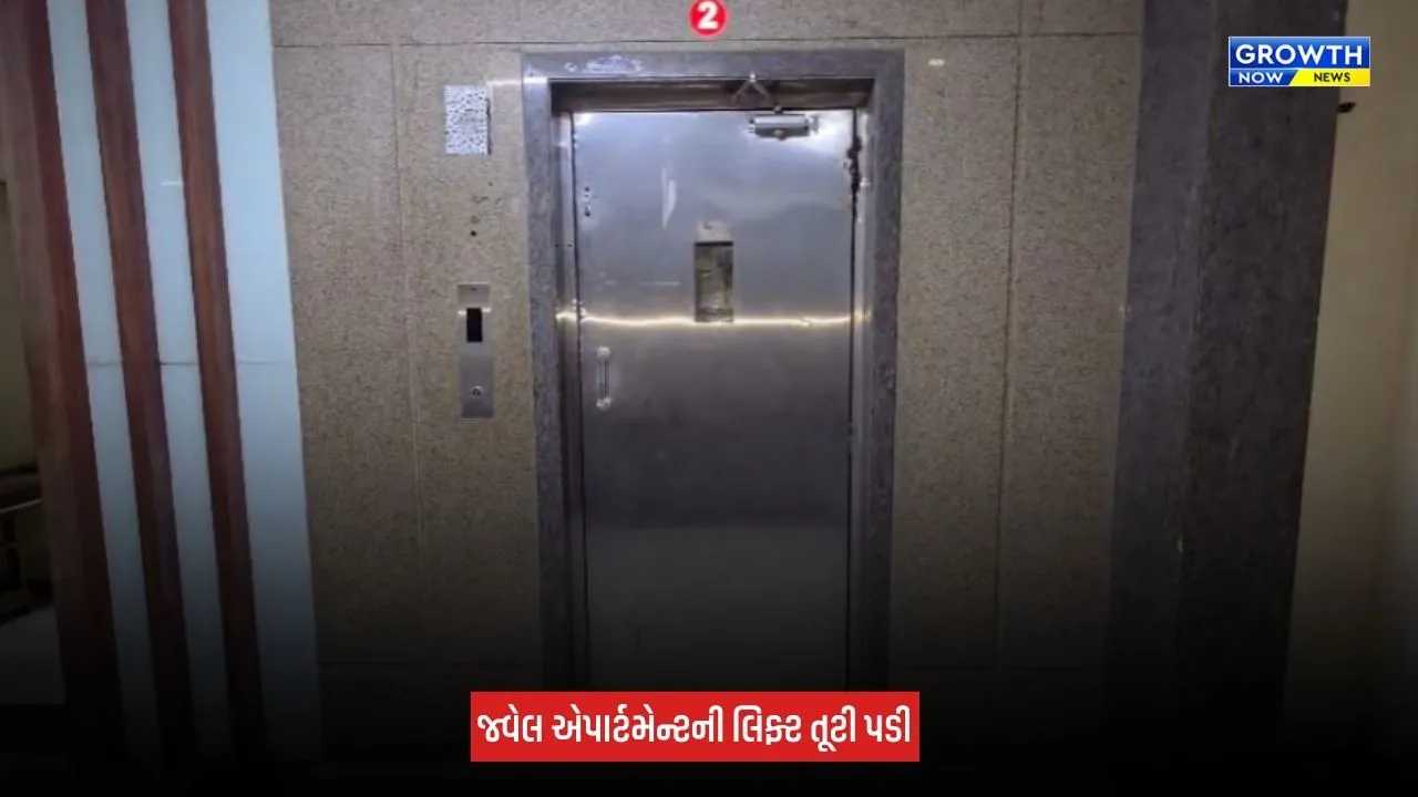 Navsari : જ્વેલ એપાર્ટમેન્ટની લિફ્ટ તૂટી પડતાં 8 લોકો ઈજાગ્રસ્ત, બે મહિલાઓને ગંભીર ઈજા
