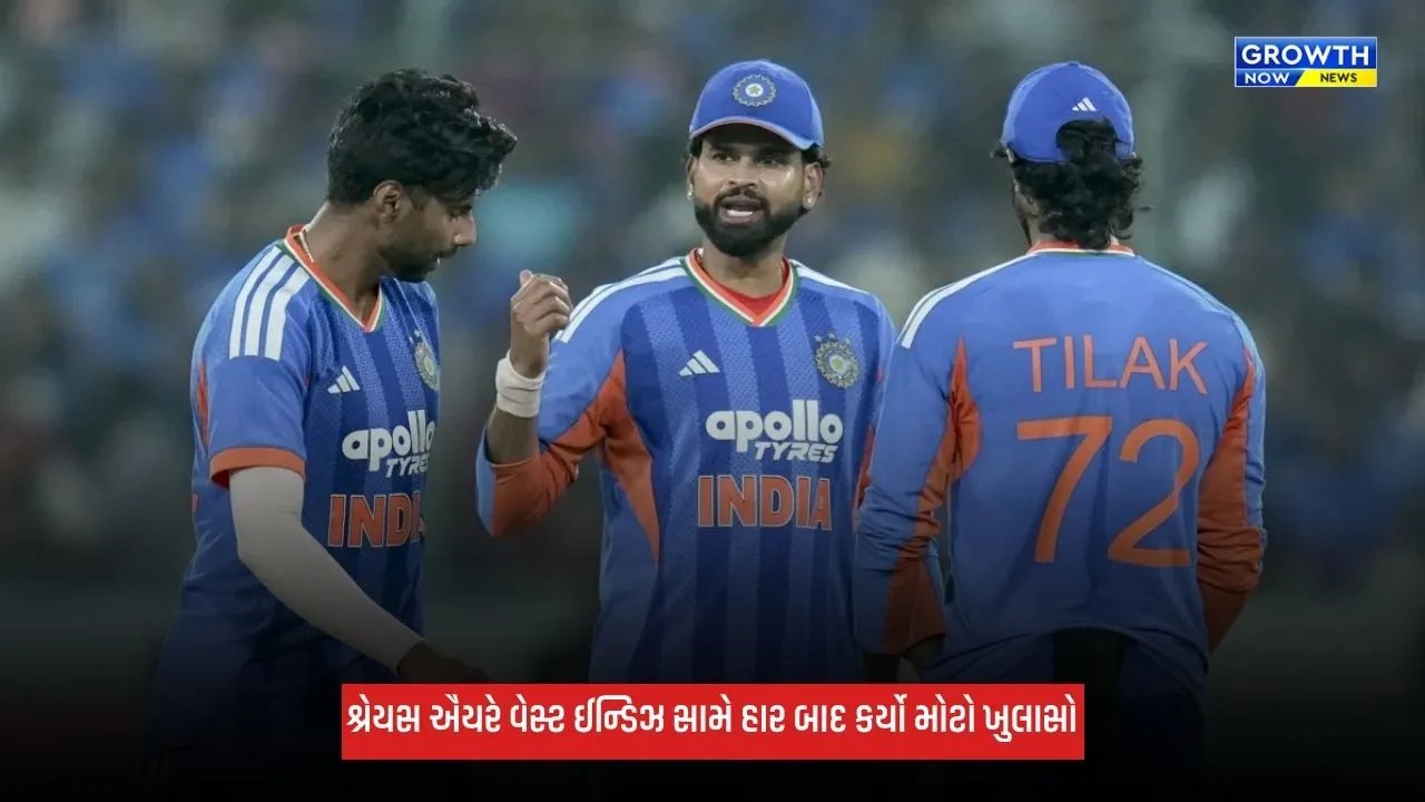 Ind Vs WI: શ્રેયસ ઐયરે હાર બાદ બોલર્સ પર ફોડ્યું હારનું ઠીકરું, ખરાબ બેટિંગને લઈને કહી આ વાત