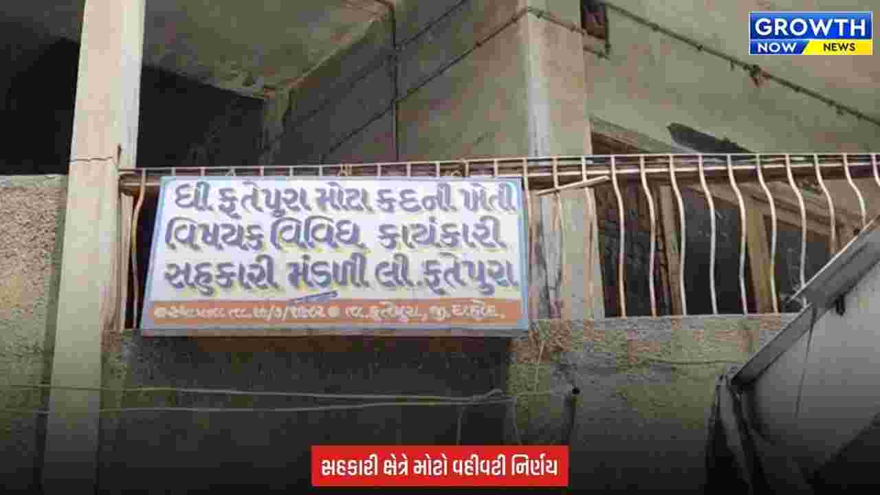 Dahod : ફતેપુરા સહકારી મંડળી પર જિલ્લા રજિસ્ટ્રારની કાર્યવાહી, ચેરમેન સહિતનું બોર્ડ હટાવાયું