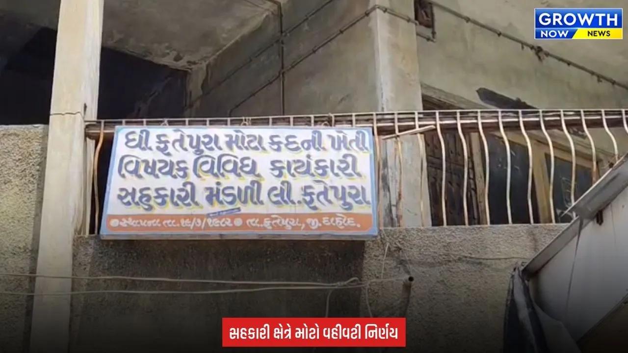 Dahod : ફતેપુરા સહકારી મંડળી પર જિલ્લા રજિસ્ટ્રારની કાર્યવાહી, ચેરમેન સહિતનું બોર્ડ હટાવાયું