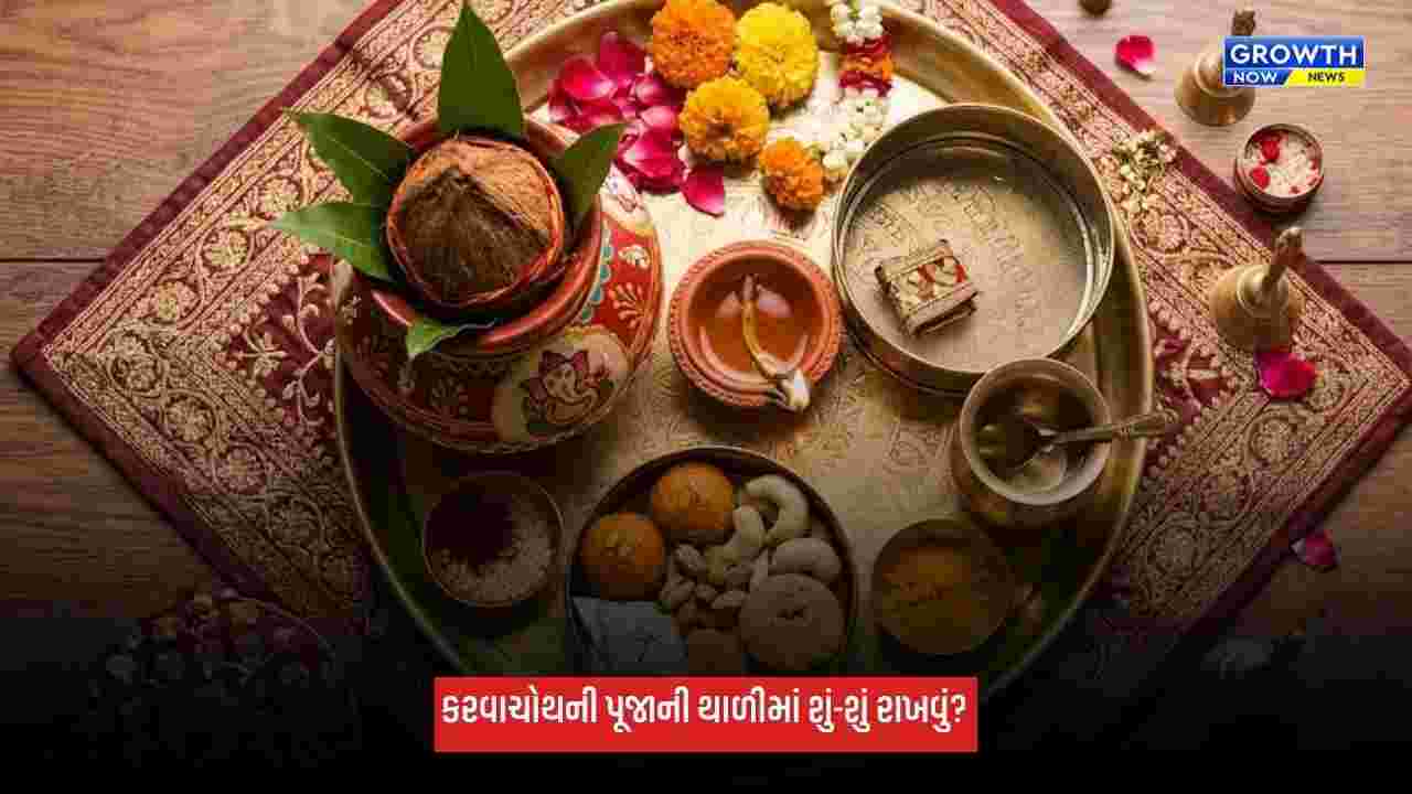Karwa Chauth 2026: કરવાચોથની પૂજાની થાળીમાં શું-શું રાખવું? જાણો સામગ્રી અને પૂજાનું શુભ મુહૂર્ત