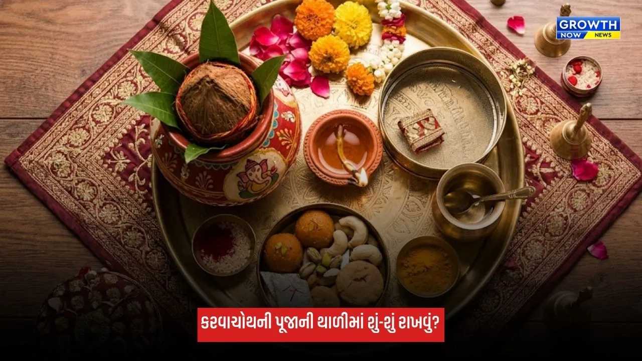 Karwa Chauth 2026: કરવાચોથની પૂજાની થાળીમાં શું-શું રાખવું? જાણો સામગ્રી અને પૂજાનું શુભ મુહૂર્ત