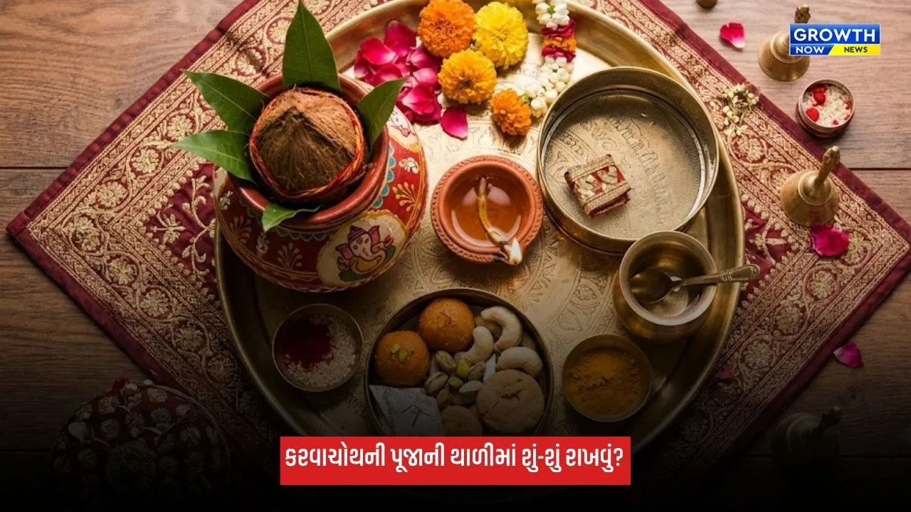 Karwa Chauth 2026: કરવાચોથની પૂજાની થાળીમાં શું-શું રાખવું? જાણો સામગ્રી અને પૂજાનું શુભ મુહૂર્ત