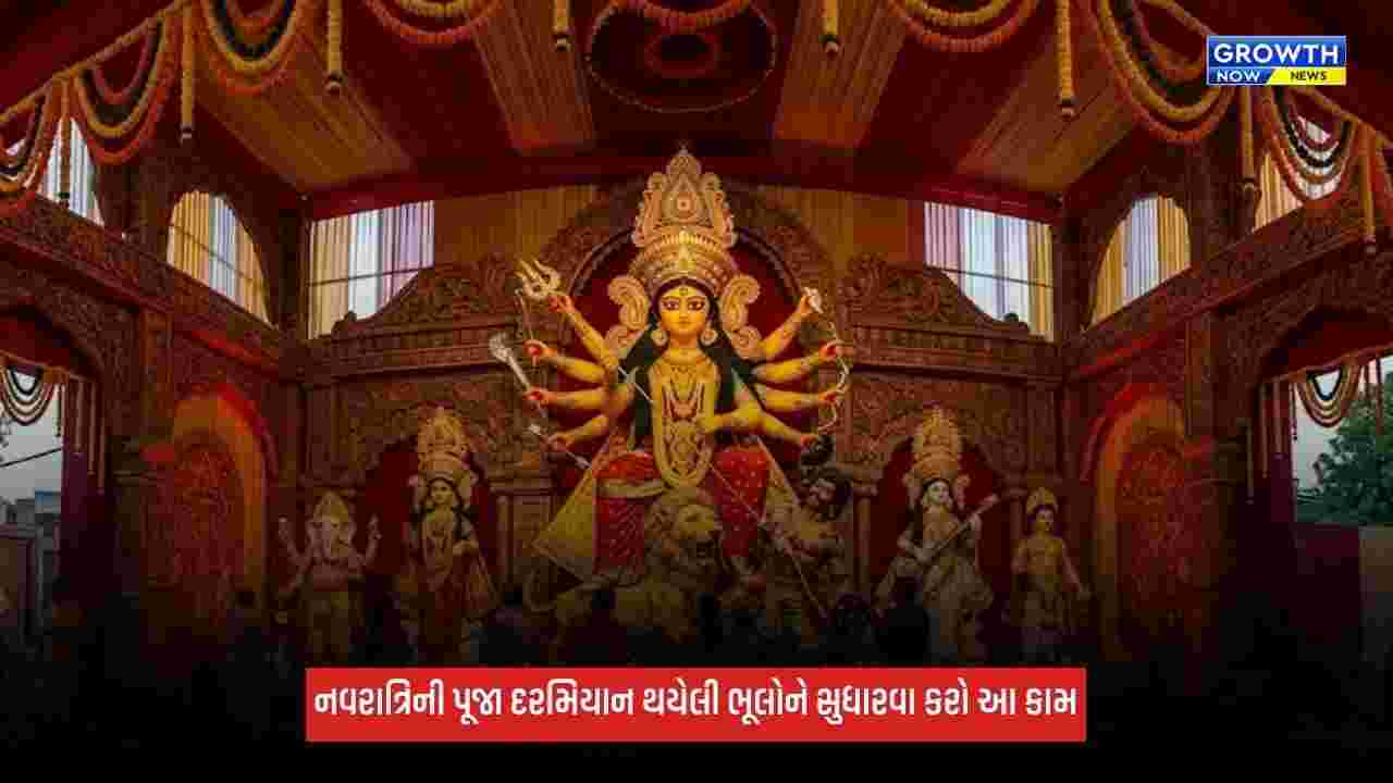 Shardiya Navratri 2026: નવરાત્રિની પૂજા દરમિયાન થયેલી ભૂલોને સુધારવાની તક, ઉપવાસ તોડતા પહેલા કરો આ કામ