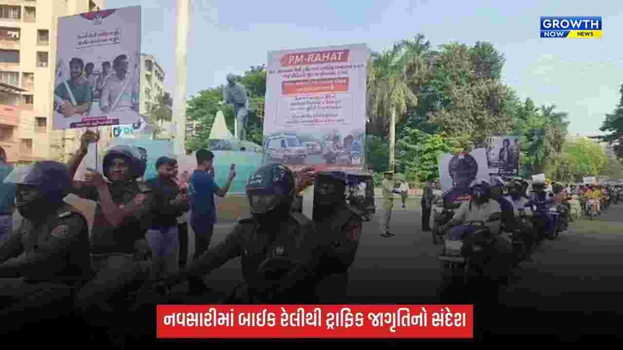 નવસારીમાં માર્ગ સલામતી માટે વિશાળ બાઈક રેલી, 480 લોકોએ આપ્યો ટ્રાફિક નિયમ પાલનનો સંદેશ