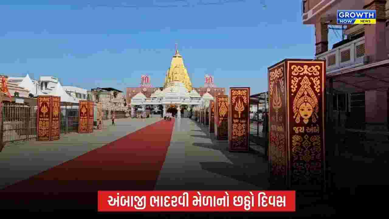 Ambaji ભાદરવી મેળાનો છઠ્ઠો દિવસઃ 5 દિવસમાં 34.50 લાખથી વધુ ભક્તોએ કર્યા દર્શન