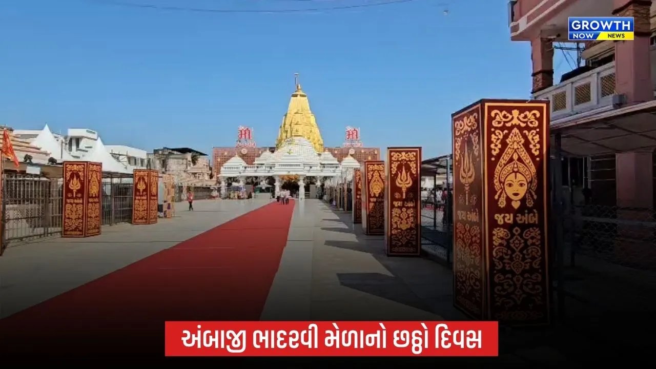 Ambaji ભાદરવી મેળાનો છઠ્ઠો દિવસઃ 5 દિવસમાં 34.50 લાખથી વધુ ભક્તોએ કર્યા દર્શન