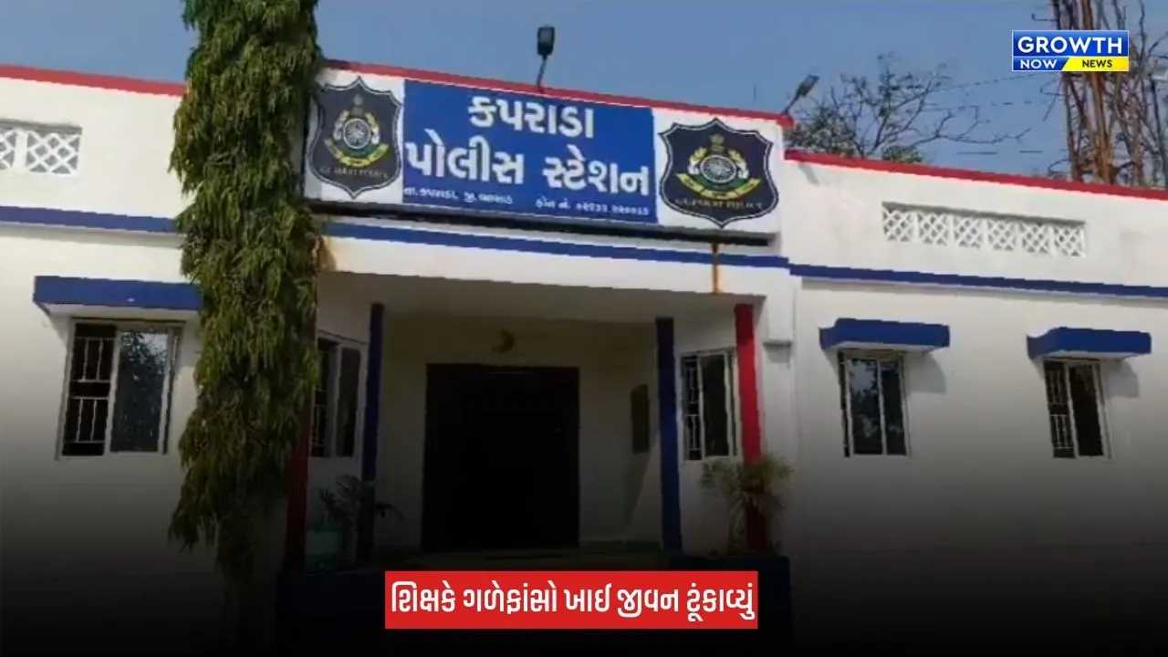 Valsad : કપરાડામાં શિક્ષકે જીવન ટૂંકાવ્યું, માનસિક તણાવની ચર્ચાથી પંથકમાં શોક