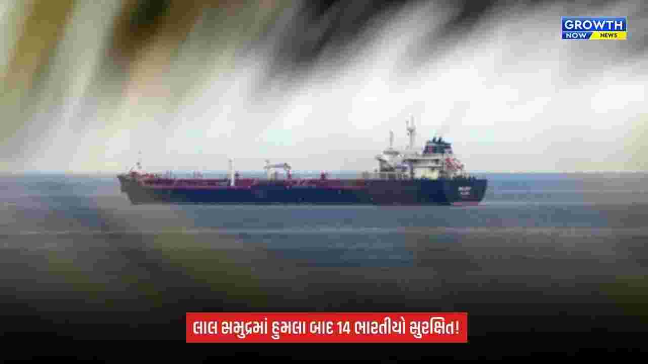 Red Sea Boat Attack: સવાર 14 ભારતીય નાગરિકો સુરક્ષિત, યમનમાં હોડેદાહ નજીક હોવાની માહિતી