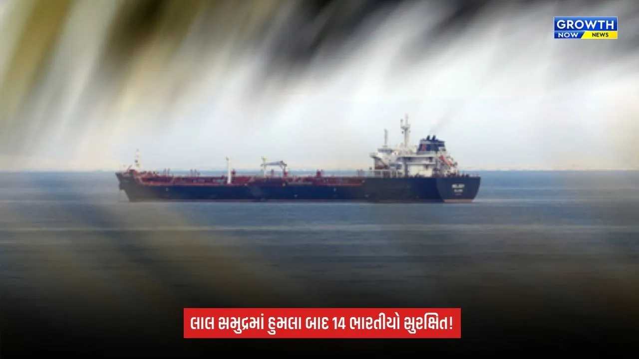 Red Sea Boat Attack: સવાર 14 ભારતીય નાગરિકો સુરક્ષિત, યમનમાં હોડેદાહ નજીક હોવાની માહિતી