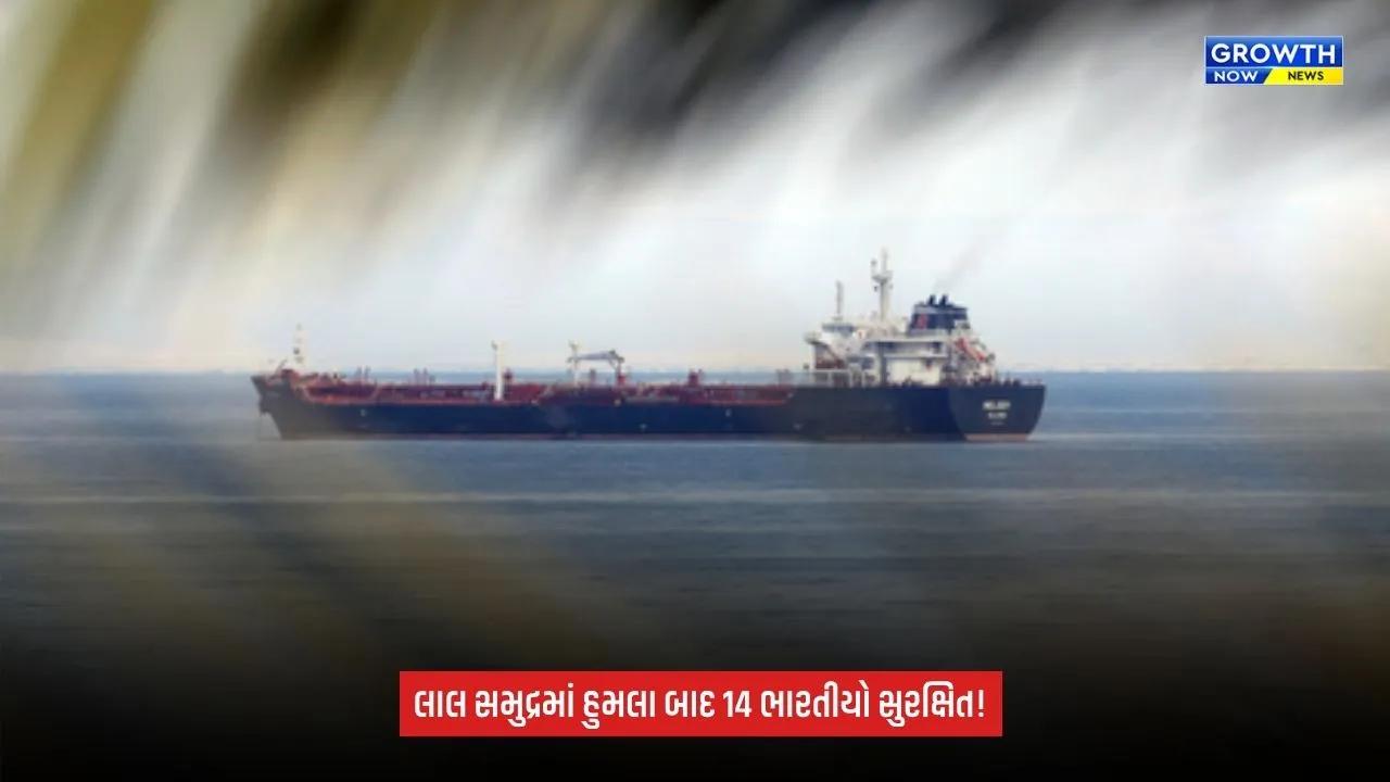 Red Sea Boat Attack: સવાર 14 ભારતીય નાગરિકો સુરક્ષિત, યમનમાં હોડેદાહ નજીક હોવાની માહિતી