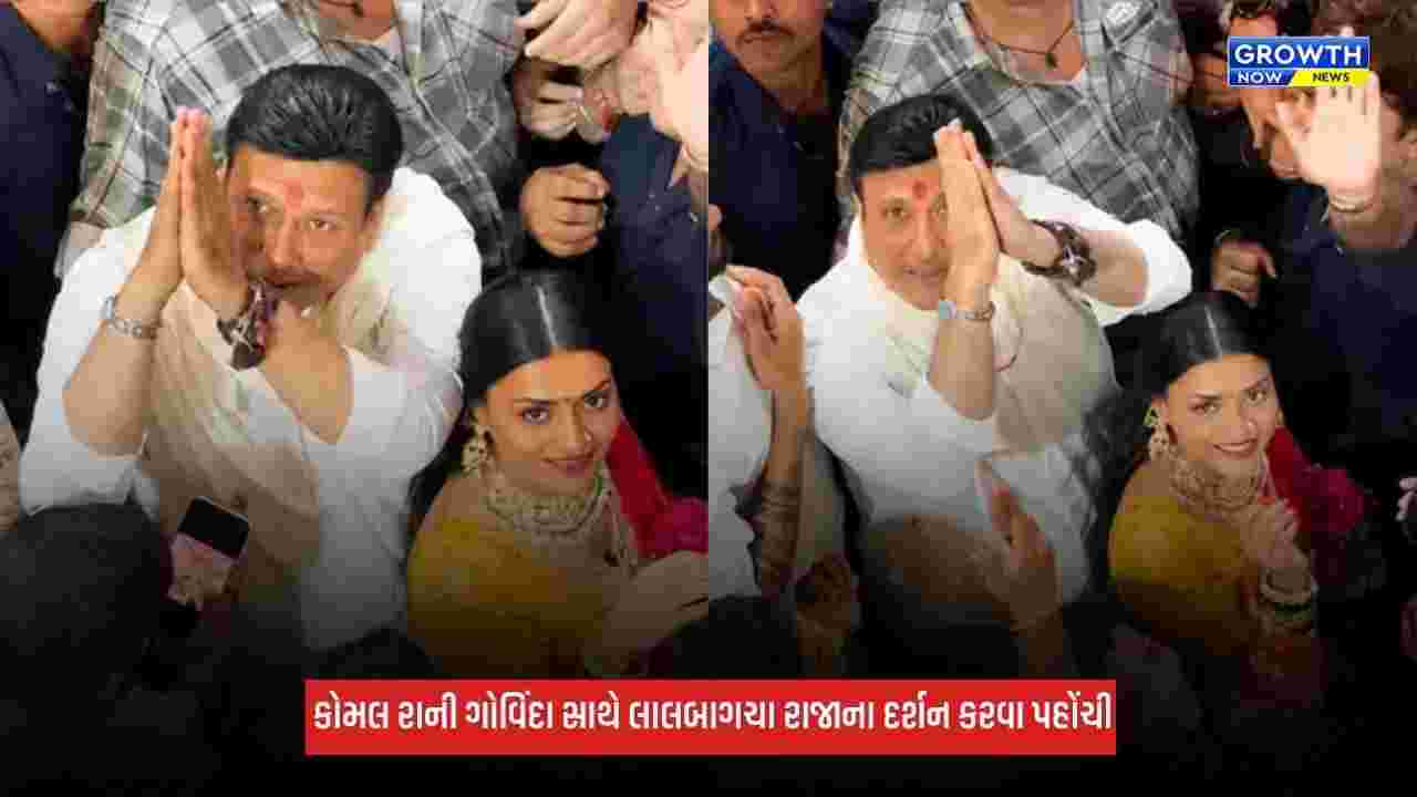 Govinda સાથે લાલબાગચા રાજાના દર્શન કરવા પહોંચી કથિત ગર્લફ્રેન્ડ કોમલ રાની, સુનિતા આહુજાએ આપી પ્રતિક્રિયા